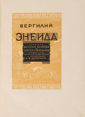Вергилий Энеида / Пер. В. Брюва и С. Соловьева, ред., вступ. ст. и ком. Н.Ф. Дератани. М.-Л.: Academia, 1933. 